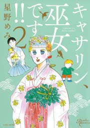 キャサリン、巫女です（2）
