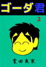 ゴーダ君 2巻