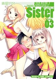 満開！Sister 3巻
