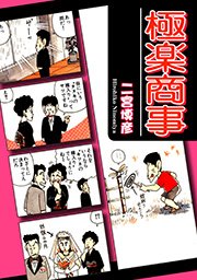 極楽商事