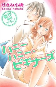 Love Jossie ハニーハニー・ビギナーズ story02