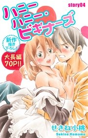 Love Jossie ハニーハニー・ビギナーズ story04