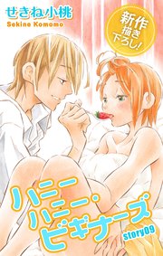 Love Jossie ハニーハニー・ビギナーズ story09