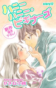Love Jossie ハニーハニー・ビギナーズ story12