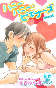 Love Jossie ハニーハニー・ビギナーズ story14