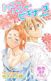 Love Jossie ハニーハニー・ビギナーズ story16