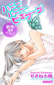 Love Jossie ハニーハニー・ビギナーズ story17