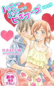 Love Jossie ハニーハニー・ビギナーズ story19