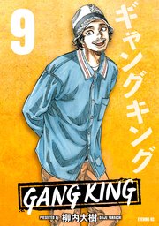 ギャングキング（9）