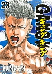 ギャングキング（23）