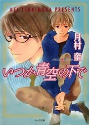 いつか青空の下で　そして恋がはじまる2