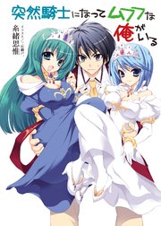 突然騎士になってムフフな俺がいる