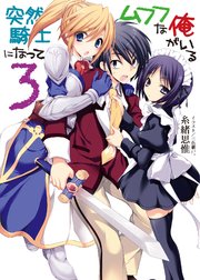 突然騎士になってムフフな俺がいる3