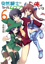突然騎士になってムフフな俺がいる6