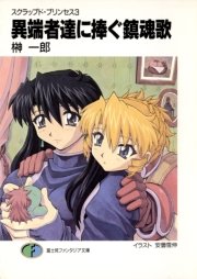 スクラップド・プリンセス3　異端者達に捧ぐ鎮魂歌