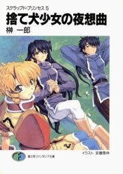スクラップド・プリンセス5　捨て犬少女の夜想曲