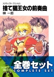 【全巻セット】スクラップド・プリンセス＋サプリメント 全18巻セット〈豪華特典版〉