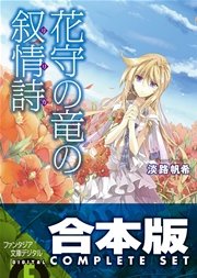 【合本版】花守の竜の叙情詩 全3巻