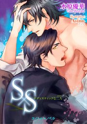 S×S －サディスティックな二人－