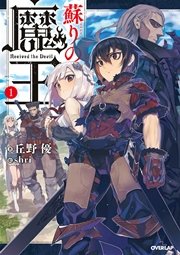 蘇りの魔王