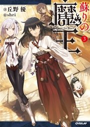 蘇りの魔王 3
