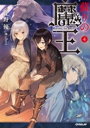 蘇りの魔王 4