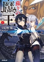 蘇りの魔王 5
