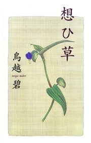 想ひ草