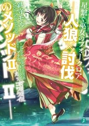 星繋ぐ巫女のフォークロア　－人狼×討伐のメソッドII－