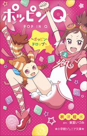 小学館ジュニア文庫 ポッピンQ ～ポッピン・ドロップ～