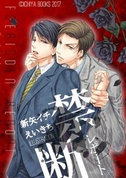 禁断レポート