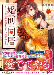 婚前同居～イジワル御曹司とひとつ屋根の下～