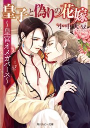 皇子と偽りの花嫁