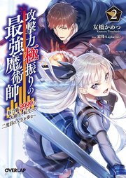 攻撃力極振りの最強魔術師 2 ～筋力値9999の大剣士、転生して二度目の人生を歩む～