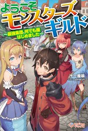 ようこそモンスターズギルド ～最強集団、何でも屋はじめました～
