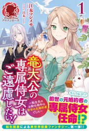 竜大公の専属侍女はご遠慮したい！ ～転生先のお給仕相手は前世の元婚約者でした～