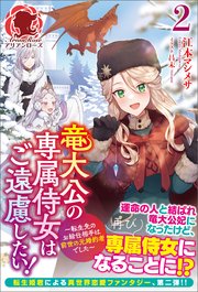 【電子限定版】竜大公の専属侍女はご遠慮したい！ ～転生先のお給仕相手は前世の元婚約者でした～ 2