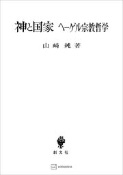 神と国家 ヘーゲル宗教哲学