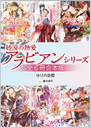 砂漠の熱愛アラビアンシリーズ 全6冊合本版