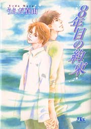 8年目の約束