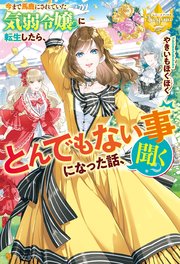 今まで馬鹿にされていた気弱令嬢に転生したら、とんでもない事になった話、聞く？ 表紙