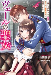 ヴェールの聖女 ～醜いと誤解された聖女、イケメン護衛騎士に溺愛される～ ： 4