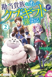 勘当貴族なオレのクズギフトが強すぎる！ ×ランクだと思ってたギフトは、オレだけ使える無敵の能力でした2