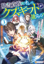 勘当貴族なオレのクズギフトが強すぎる！ ×ランクだと思ってたギフトは、オレだけ使える無敵の能力でした3