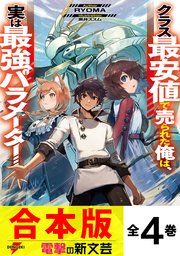 クラス最安値で売られた俺は、実は最強パラメーター