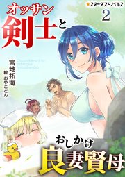 オッサン剣士とおしかけ良妻賢母(2)