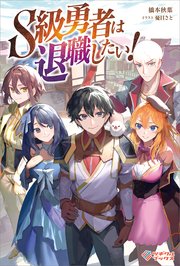 S級勇者は退職したい！