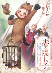 妻の隠し子　～白い結婚をした私と愛妻と愛娘（時々、夢見るぬいぐるみ）～【シーモア限定特典付き】