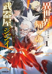 異世界帰りの武器屋ジジイ