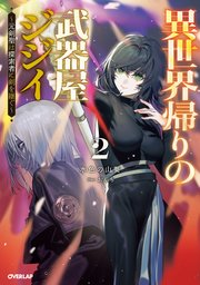 異世界帰りの武器屋ジジイ 2 ～元剣聖は探索者に剣を継ぐ～